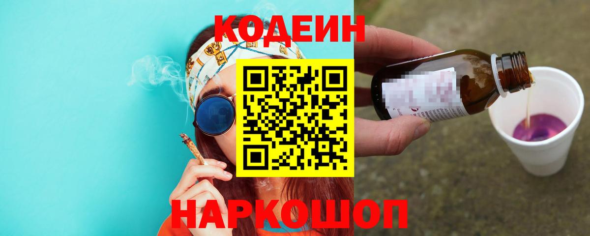 Кодеин Purple Drank  Кодеин напиток Lean (лин)  Кунгур  Вход с VPN 